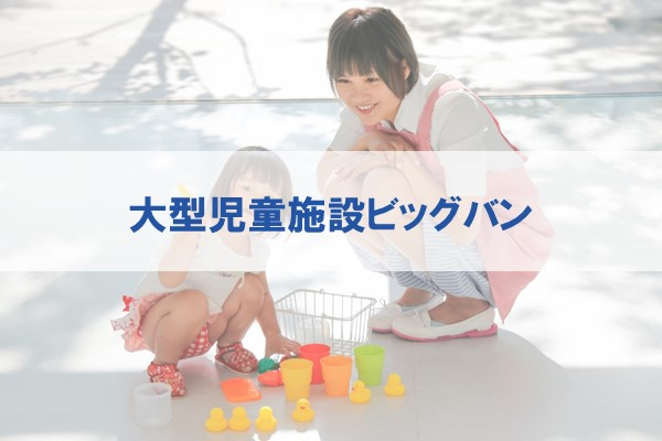 大型児童施設ビッグバン