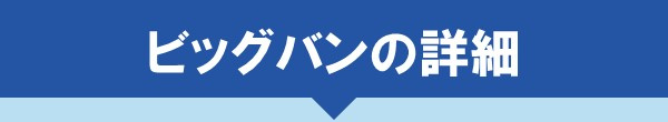 ビッグバンの詳細
