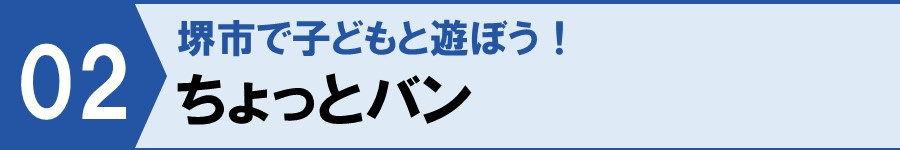 堺市で子どもと遊ぼう!ちょっとバン