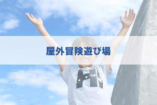 屋外冒険遊び場