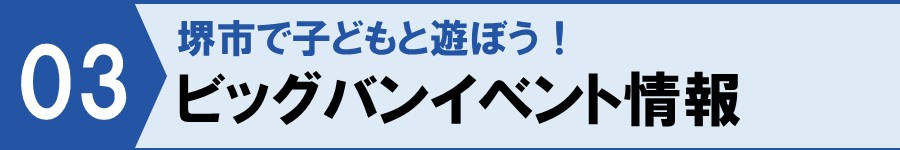 堺市で子どもと遊ぼう!ビッグバンイベント情報
