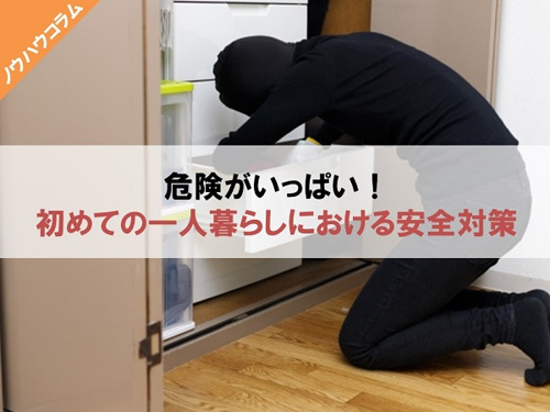 危険がいっぱい!初めての一人暮らしにおける安全対策
