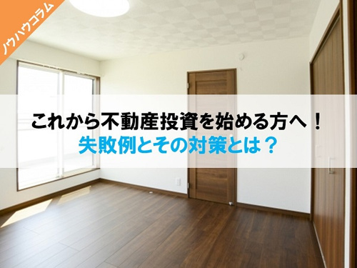 これから不動産投資を始める方へ!失敗例とその対策とは?
