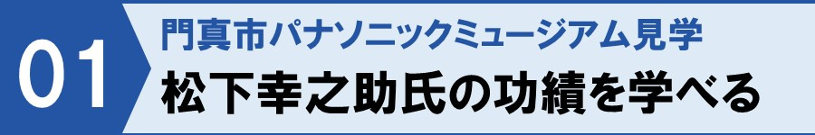門真市パナソニックミュージアム見学①松下幸之助氏の功績を学べる