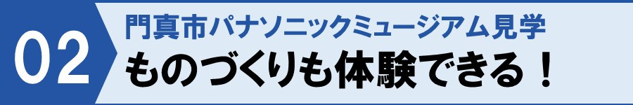 門真市パナソニックミュージアム見学②ものづくりも体験できる!