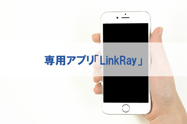 専用アプリ LinkRay