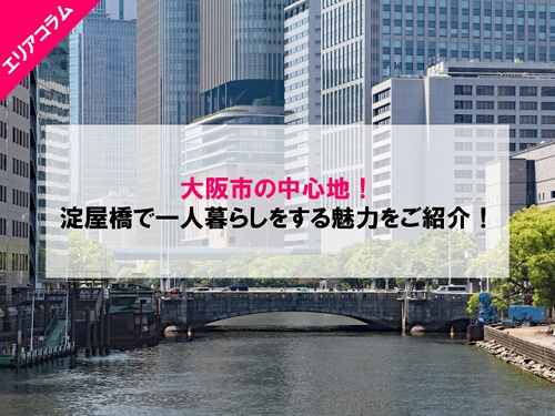大阪市の中心地!淀屋橋で一人暮らしをする魅力をご紹介!