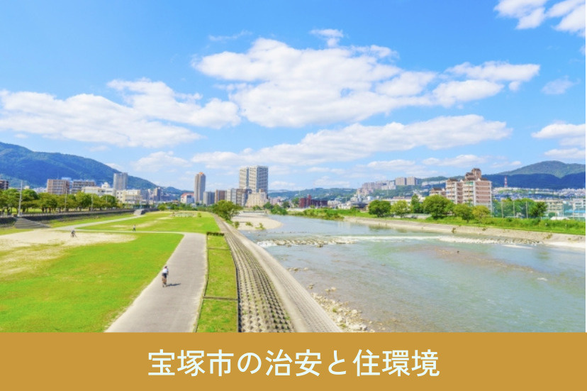 宝塚市の治安と住環境