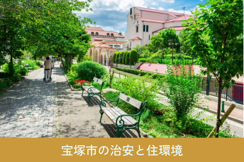 宝塚市でファミリーにおすすめの街は?