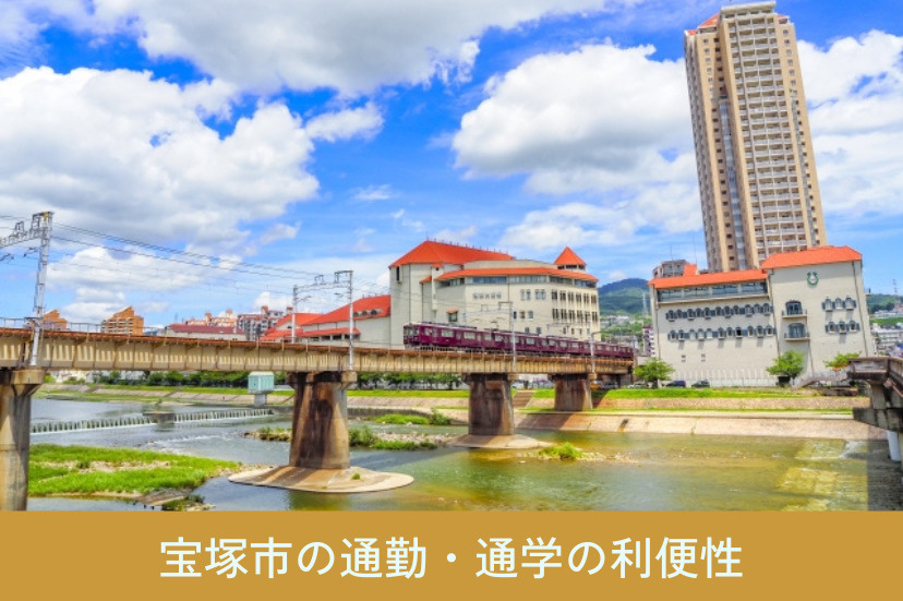 宝塚市の通勤・通学の利便性