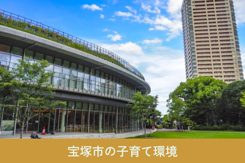 宝塚市の子育て環境
