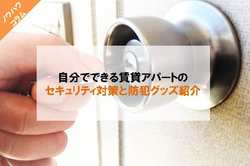 自分でできる賃貸アパートのセキュリティ対策と防犯グッズ紹介