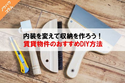 内装を変えて収納を作ろう!賃貸物件のおすすめDIY方法