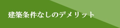 建築条件なしのデメリット