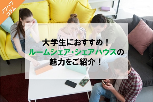 大学生におすすめ!ルームシェアとシェアハウスについて