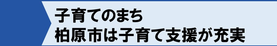 子育てのまち柏原市は子育て支援が充実