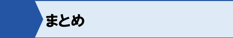 まとめ