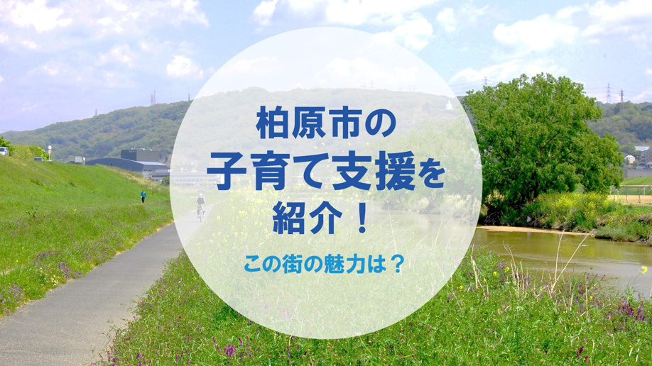 柏原市の子育て支援を紹介!この街の魅力は?