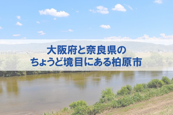 大阪府と奈良県のちょうど境目にある柏原市