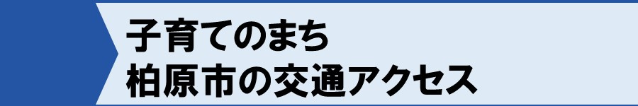 子育てのまち柏原市の交通アクセス