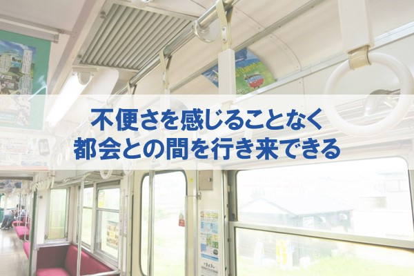 不便さを感じることなく都会との間を行き来できる