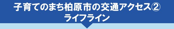 子育てのまち柏原市の交通アクセス②ライフライン