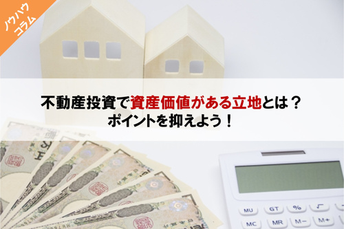 不動産投資で資産価値がある立地とは?ポイントを抑えよう!