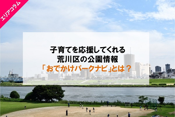 スマートフォンから見られる公園情報 荒川区のおでかけパークナビとは
