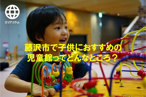 藤沢市でおすすめの辻堂児童館