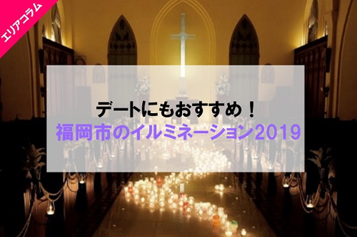 冬のデートスポット!福岡市のイルミネーションイベント2019