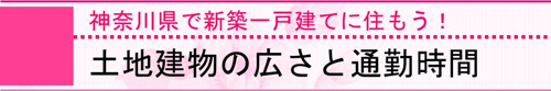 神奈川県で新築一戸建てに住もう!土地建物の広さと通勤時間