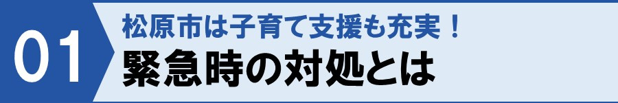 【松原市は子育て支援も充実!緊急時の対処とは】