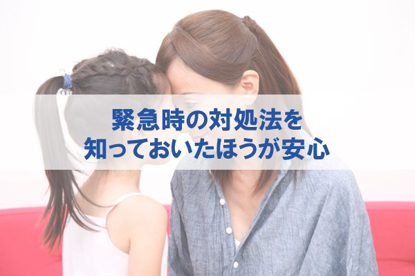 緊急時の対処法を知っておいた方が安心