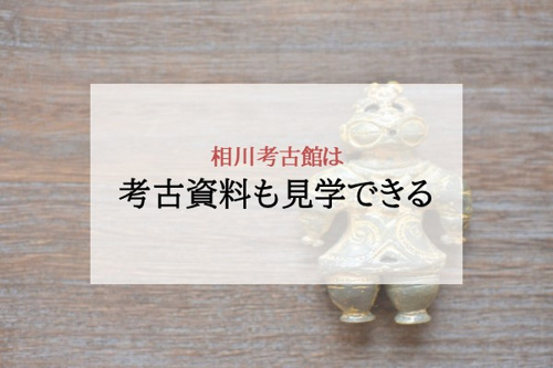 考古資料も見学できる