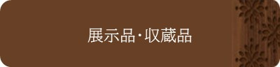 <展示品・収蔵品>