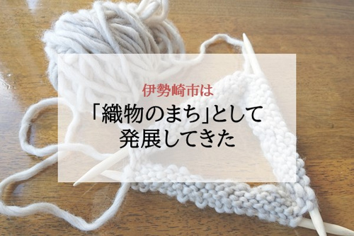 織物のまちとして発展してきた