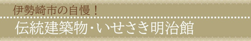 【伊勢崎市の自慢!伝統建築物・いせさき明治館】