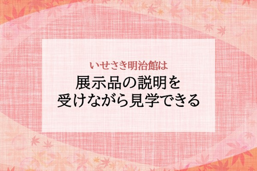 展示品の説明を受けながら見学できる