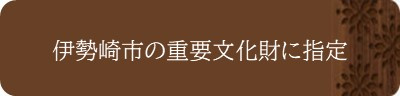 <伊勢崎市の重要文化財に指定>