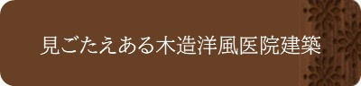 見ごたえある木造洋風医院建築>