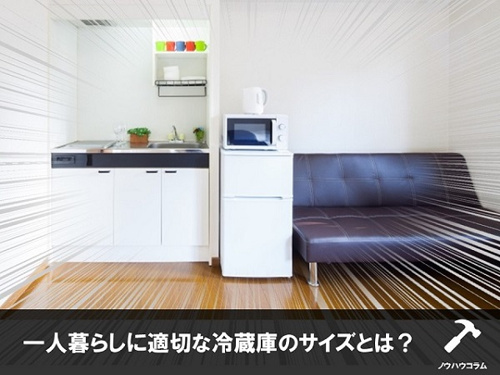 一人暮らしに適切な冷蔵庫のサイズ:容量と用途