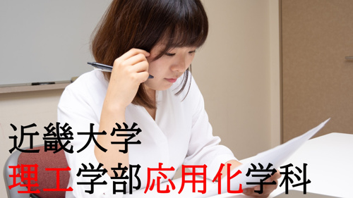人気急上昇中!?近畿大学理工学部応用化学科って一体?