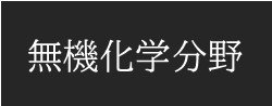 無機化学分野
