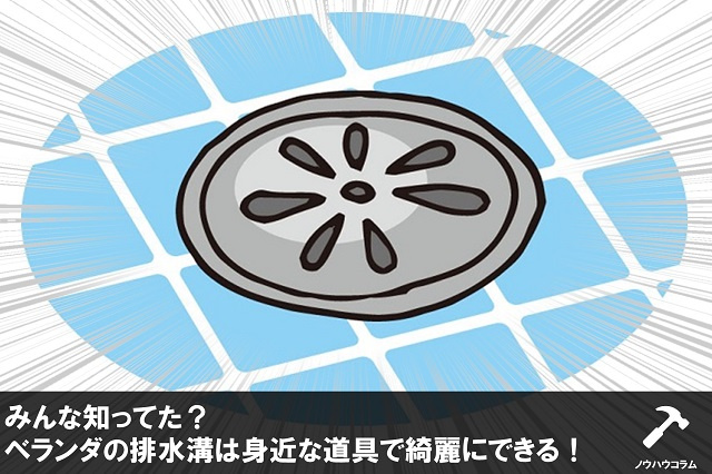 ベランダの排水溝を掃除する