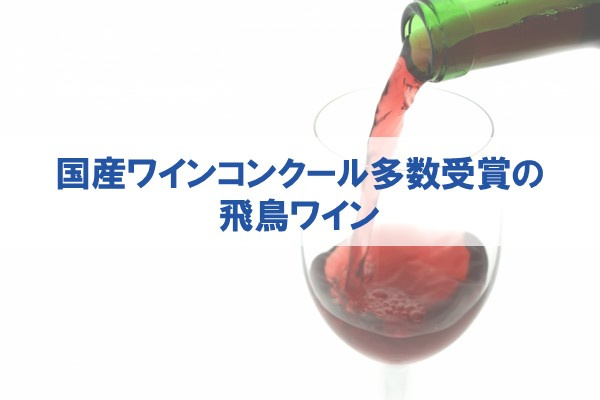 国産ワインコンクール多数受賞の飛鳥ワイン