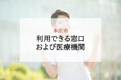 利用できる窓口及び医療機関