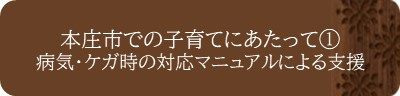 <本庄市での子育てにあたって①:病気・ケガ時の対応マニュアルによる支援>