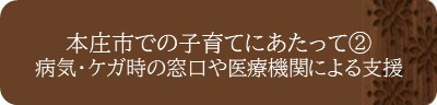 <本庄市での子育てにあたって②:病気・ケガ時の窓口や医療機関による支援>