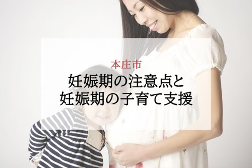妊娠期の注意点と妊娠期の子育て支援