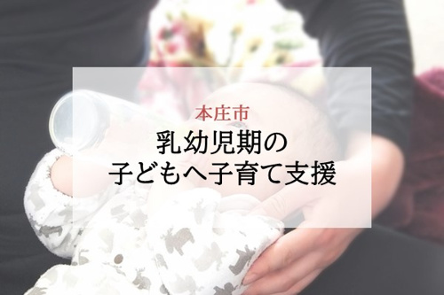 乳幼児期の子どもへの子育て支援